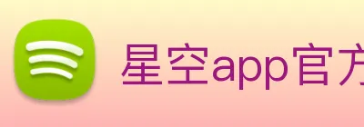 星空app官方登录入口网址 Logo
